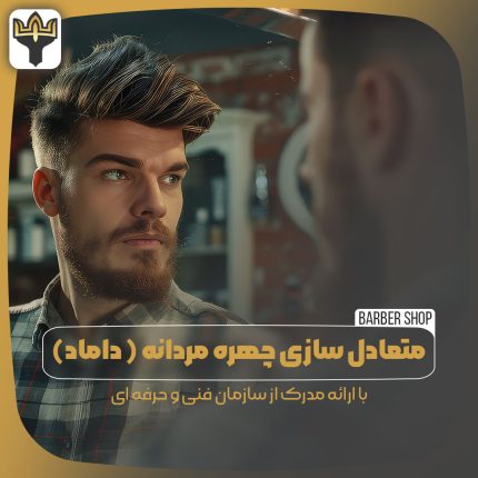 متعادل سازی چهره مردانه ( داماد)